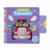 Интерактивна книжка "Камиони" 18х18 см 2