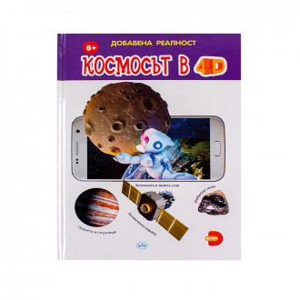 Добавена реалност "Космосът в 4D"