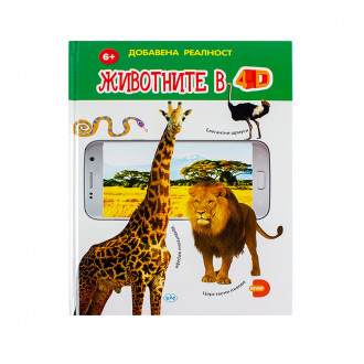 Добавена реалност "Животните в 4D"