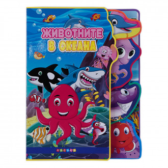 Детска книжка "Животните в океана"