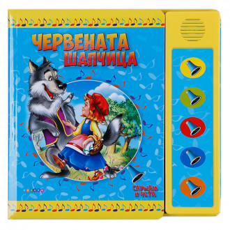 Детска озвучена книжка "Червената шапчица"