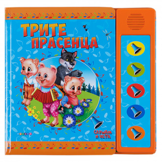 етска озвучена книжка "Трите прасенца" 1