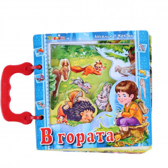 Книжка с дръжка: В гората 