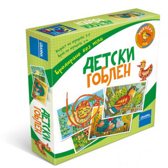 ДЕТСКИ ГОБЛЕНИ 1