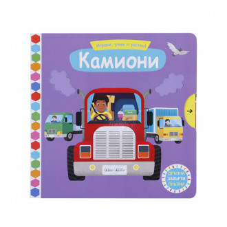 Интерактивна книжка "Камиони" 18х18 см 1