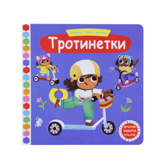 Интерактивна книжка "Тротинетки" 18х18 см 1