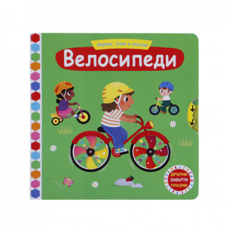 Интерактивна книжка "Велосипеди" 18х18 см 1