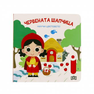 Интерактивна книжка ''Научи цветовете'' 1