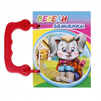 Книжка с дръжка: Весели гатанки
