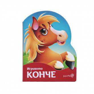 Детска книжка "Игривото конче" 1