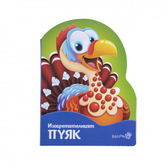 Детска книжка "Изобретателният пуяк" 1