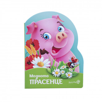 Детска книжка "Модното Прасенце" 1