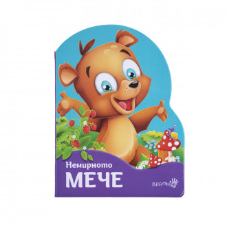 Детска книжка "Немирното мече" 1