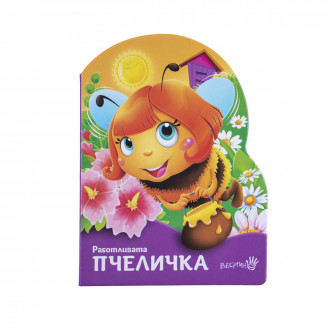 Детска книжка "Работливата пчеличка" 1