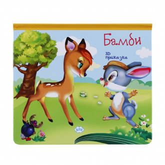Книжка с 3D приказка "Бамби" 20х18 см 1
