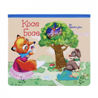 Книжка с 3D приказка "Косе Босе" 20х18 см 1