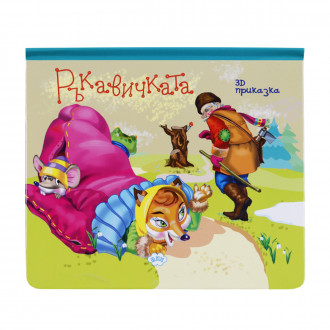 Книжка с 3D приказка "Ръкавичката" 20х18 см 1