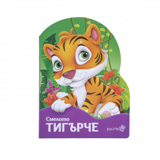 Детска книжка "Смелото тигърче" 1