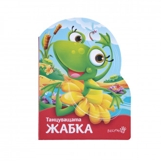 Детска книжка "Танцуващата жабка" 1