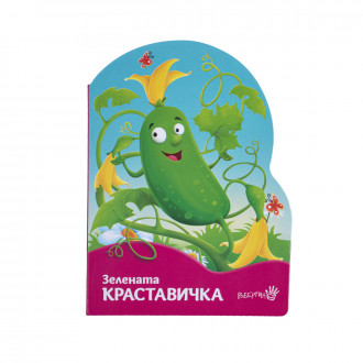 Детска книжка "Зелената краставичка" 1