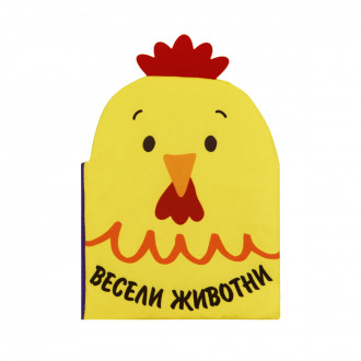 Бебешка шумоляща книжка "Весели животни" 1