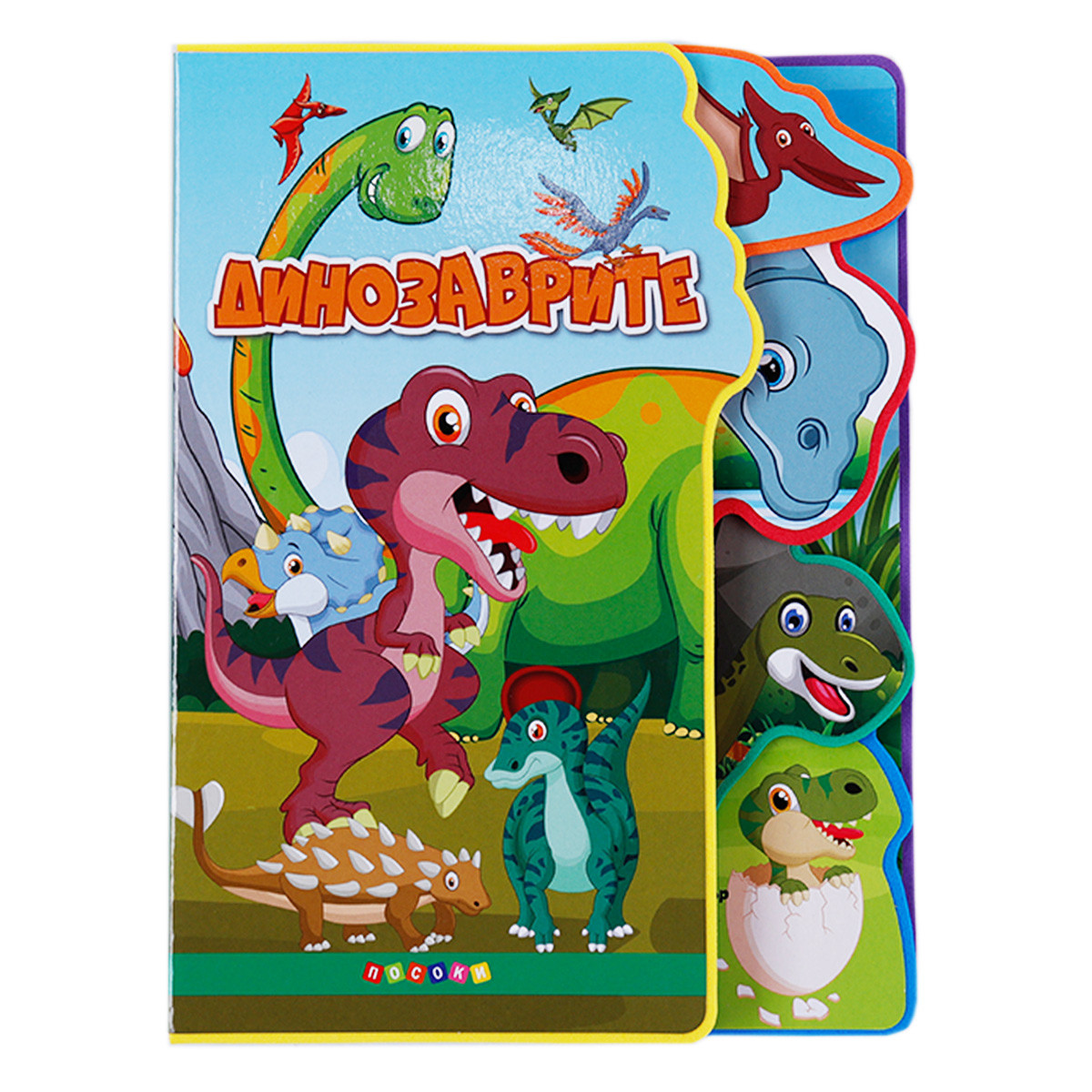 Детска книжка "Динозаврите"
