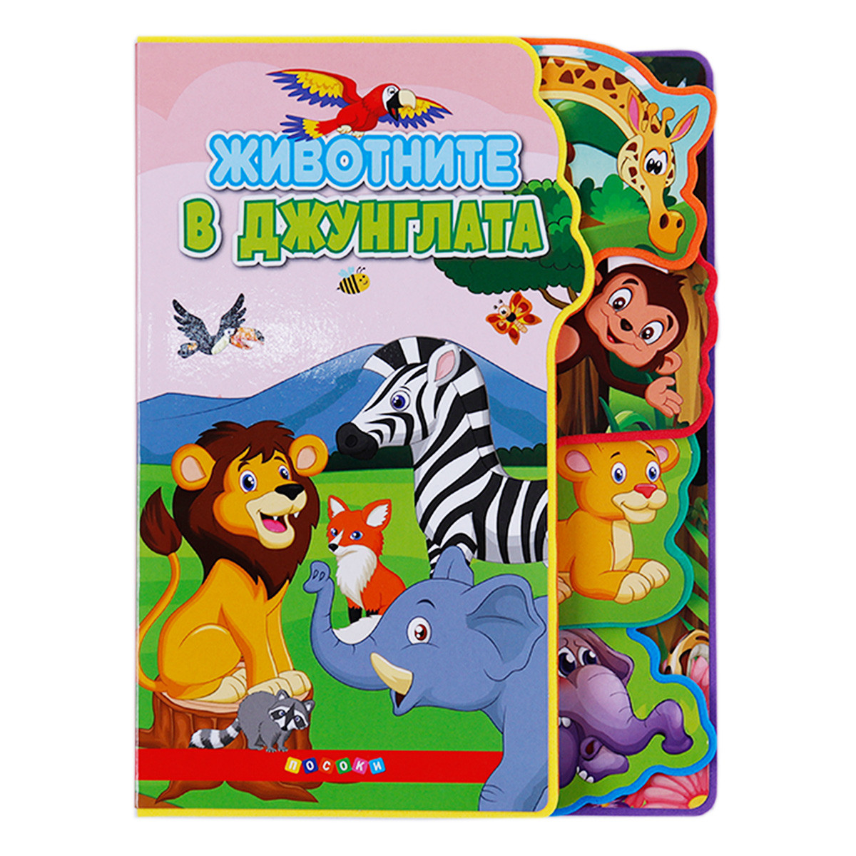 Детска книжка "Животните в джунглата"