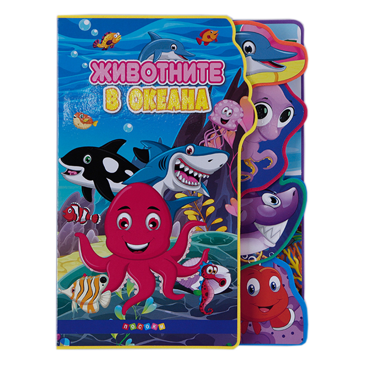 Детска книжка "Животните в океана"