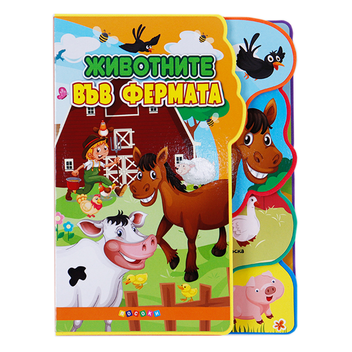 Детска книжка "Животните във фермата"