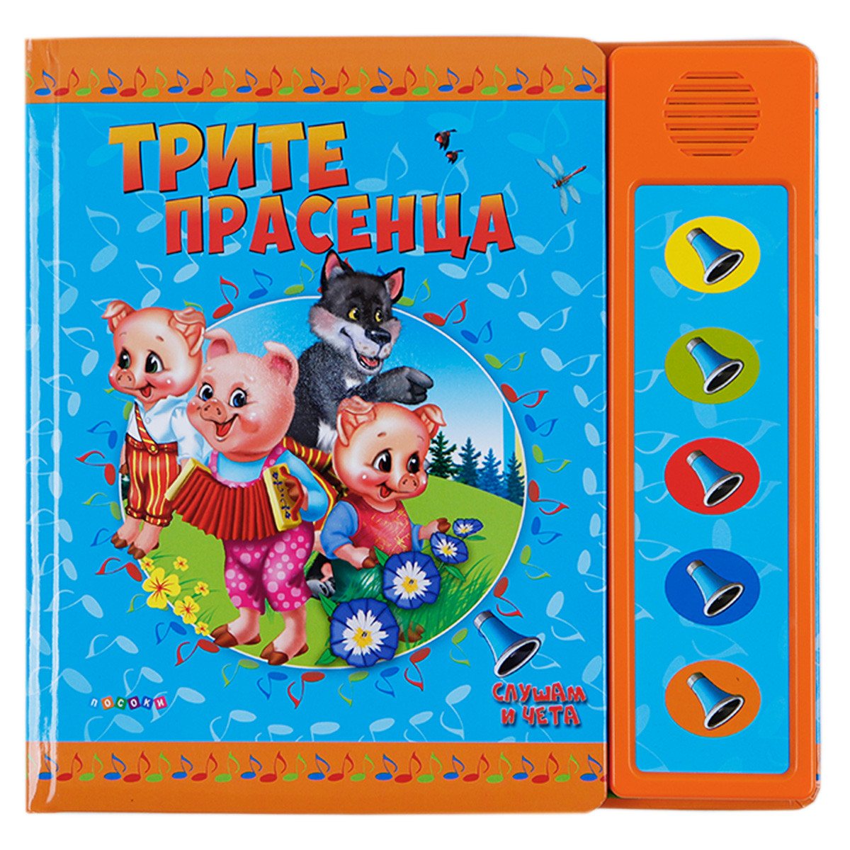 етска озвучена книжка "Трите прасенца"