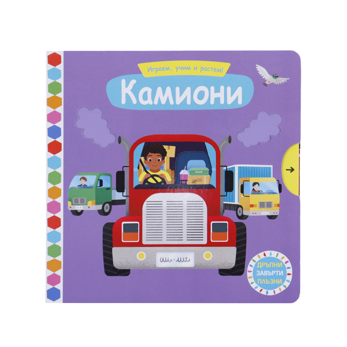 Интерактивна книжка "Камиони" 18х18 см