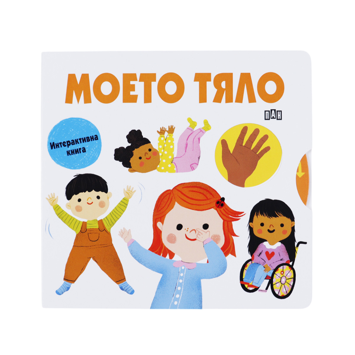 Интерактивна книжка "Моето тяло" 21х21 см