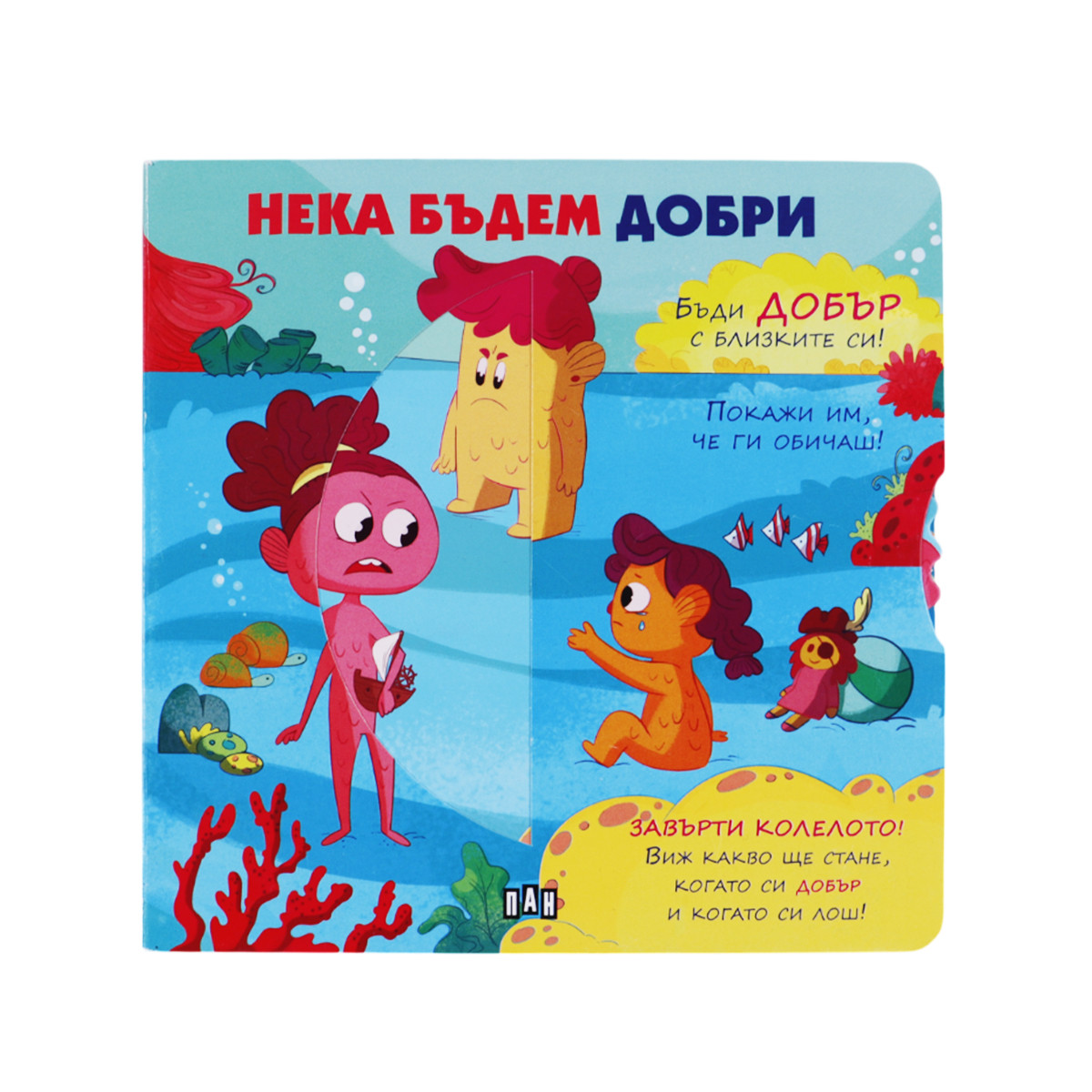 Интерактивна книжка "Нека бъдем добри" 20х20 см