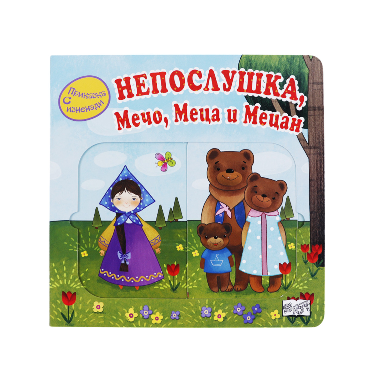 Интерактивна книжка "Непослушка" 20х20 см