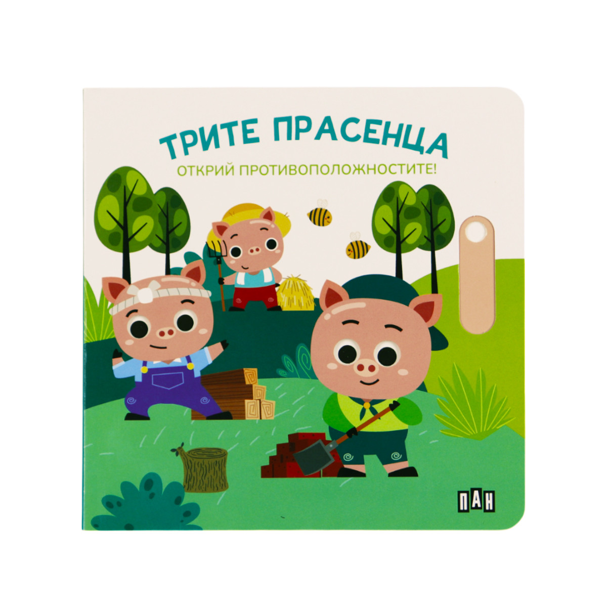 Интерактивна книжка '' Открий противоположностите''