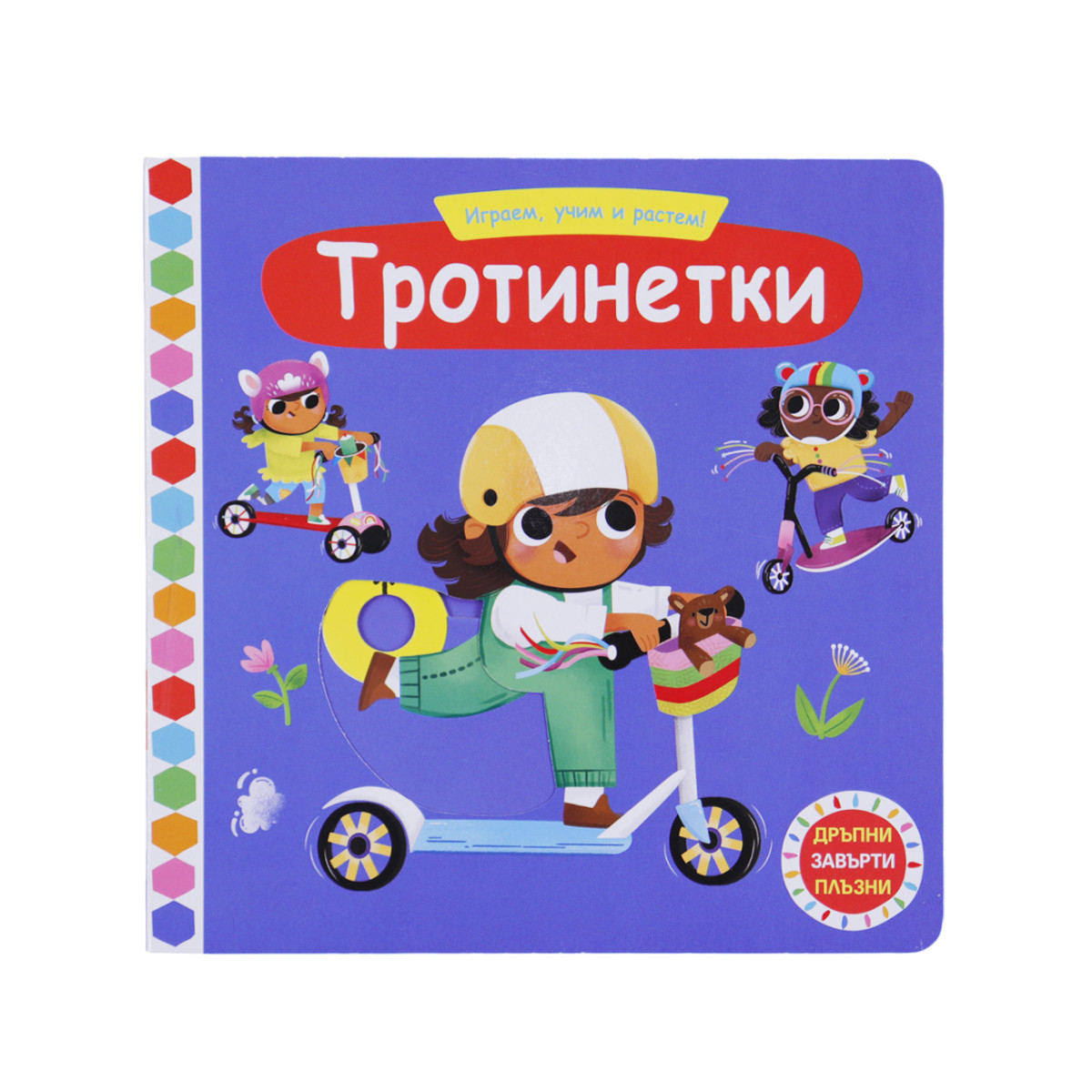Интерактивна книжка "Тротинетки" 18х18 см