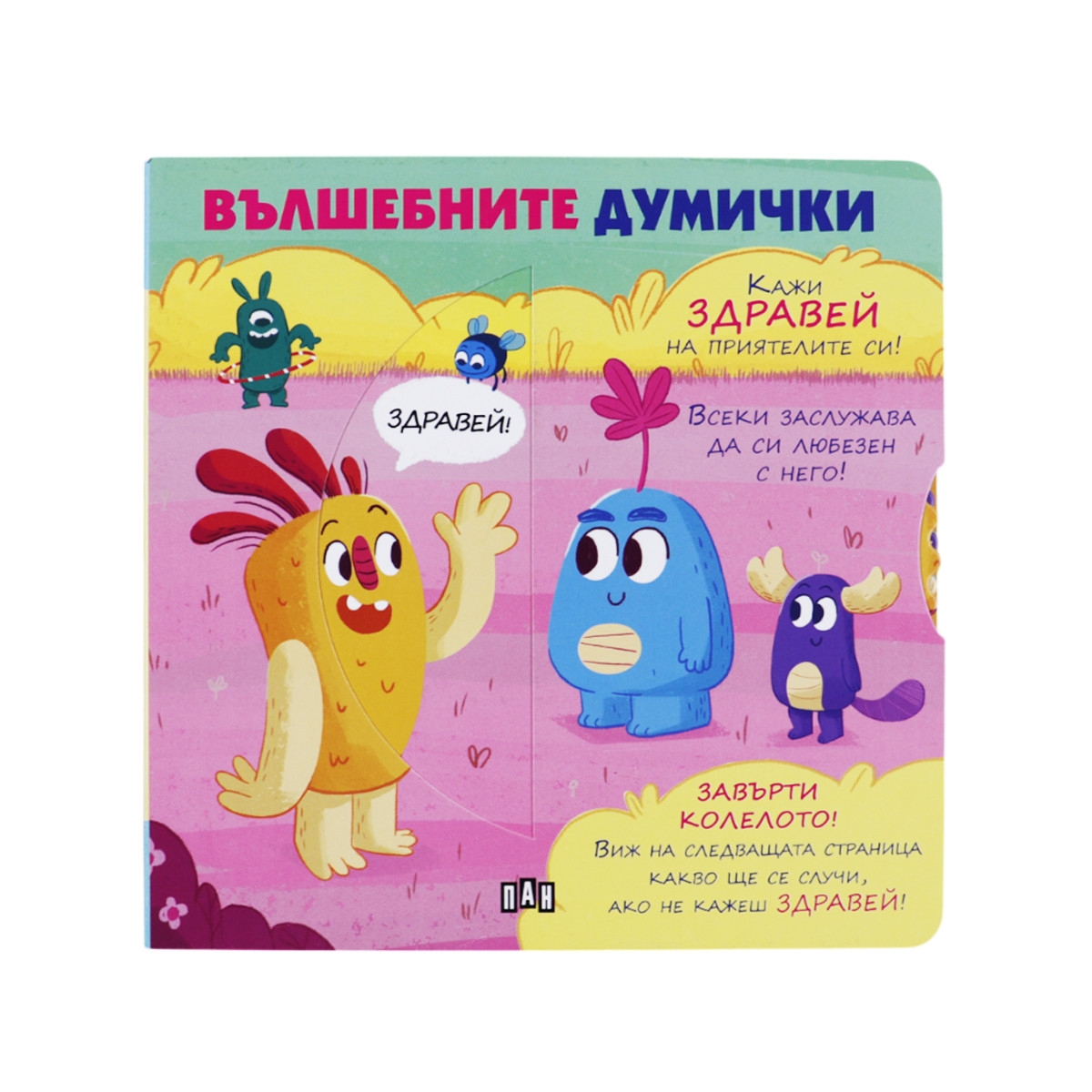 Интерактивна книжка "Вълшебните думички" 20х20 см