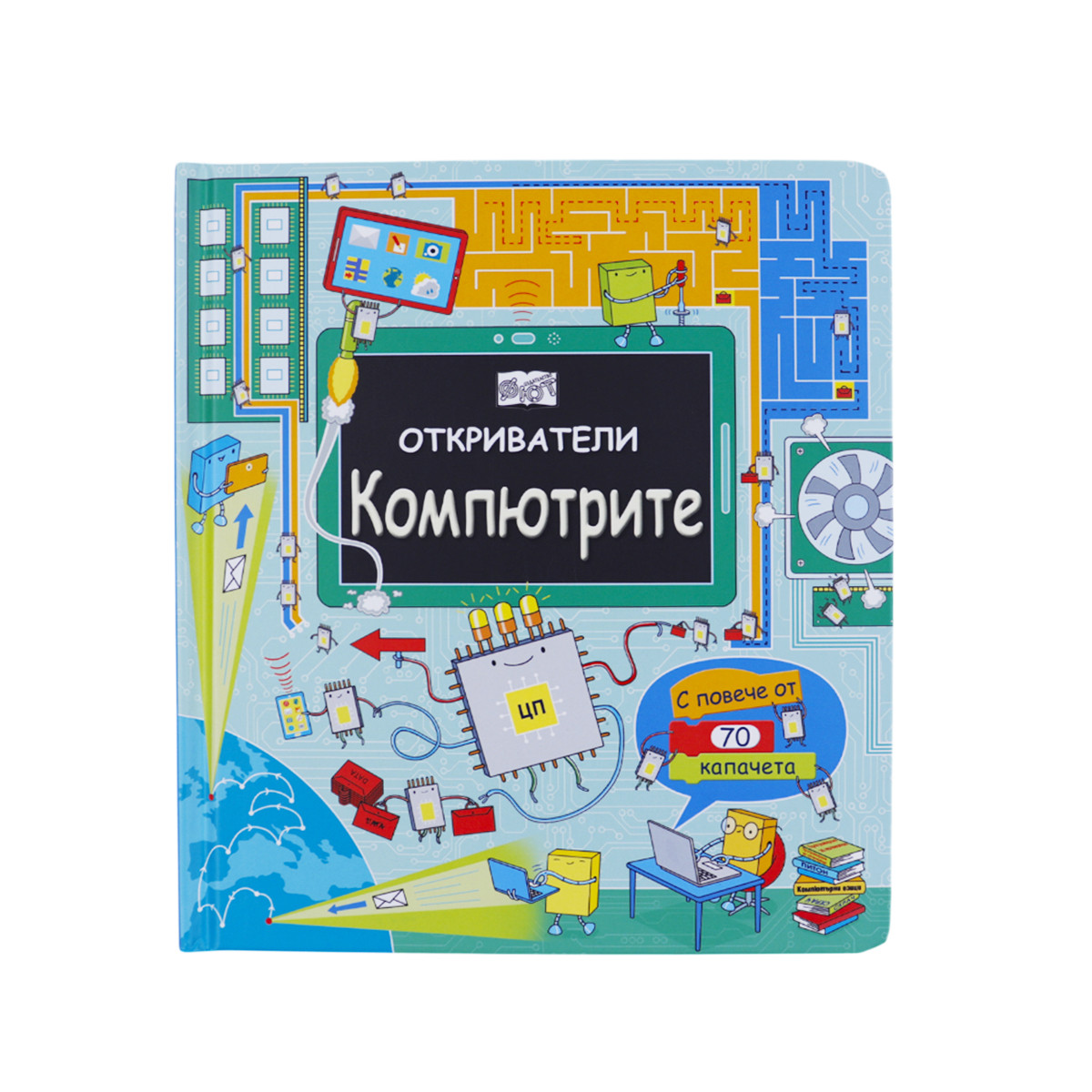 Интерактивна книжка ''Компютрите''