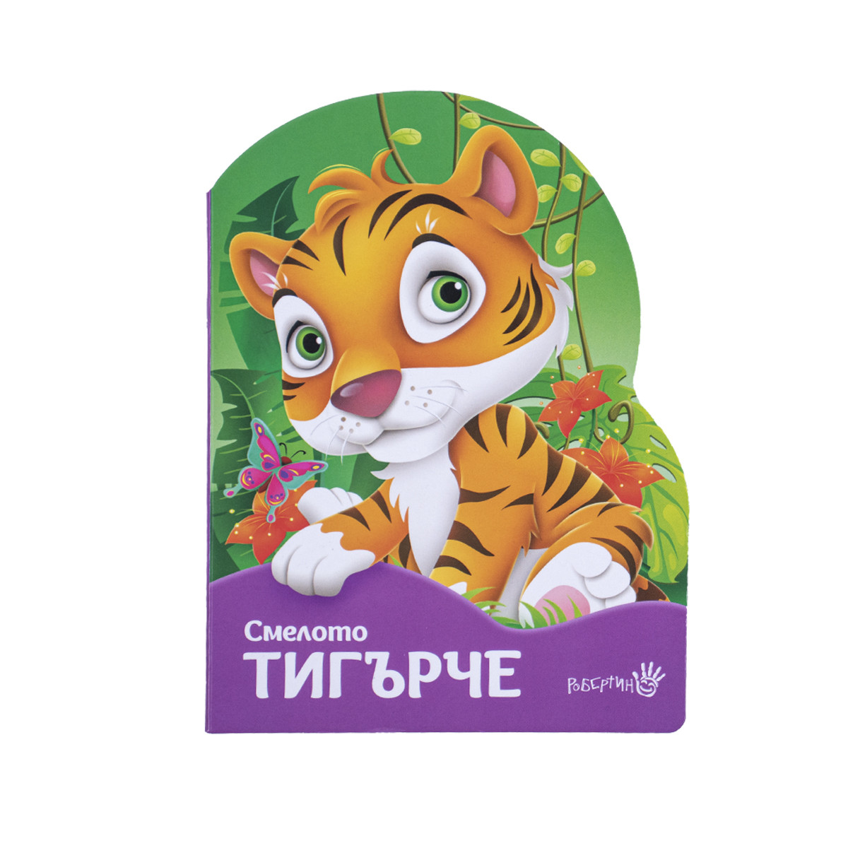 Детска книжка "Смелото тигърче"