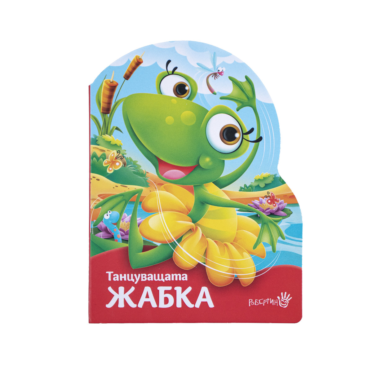 Детска книжка "Танцуващата жабка"