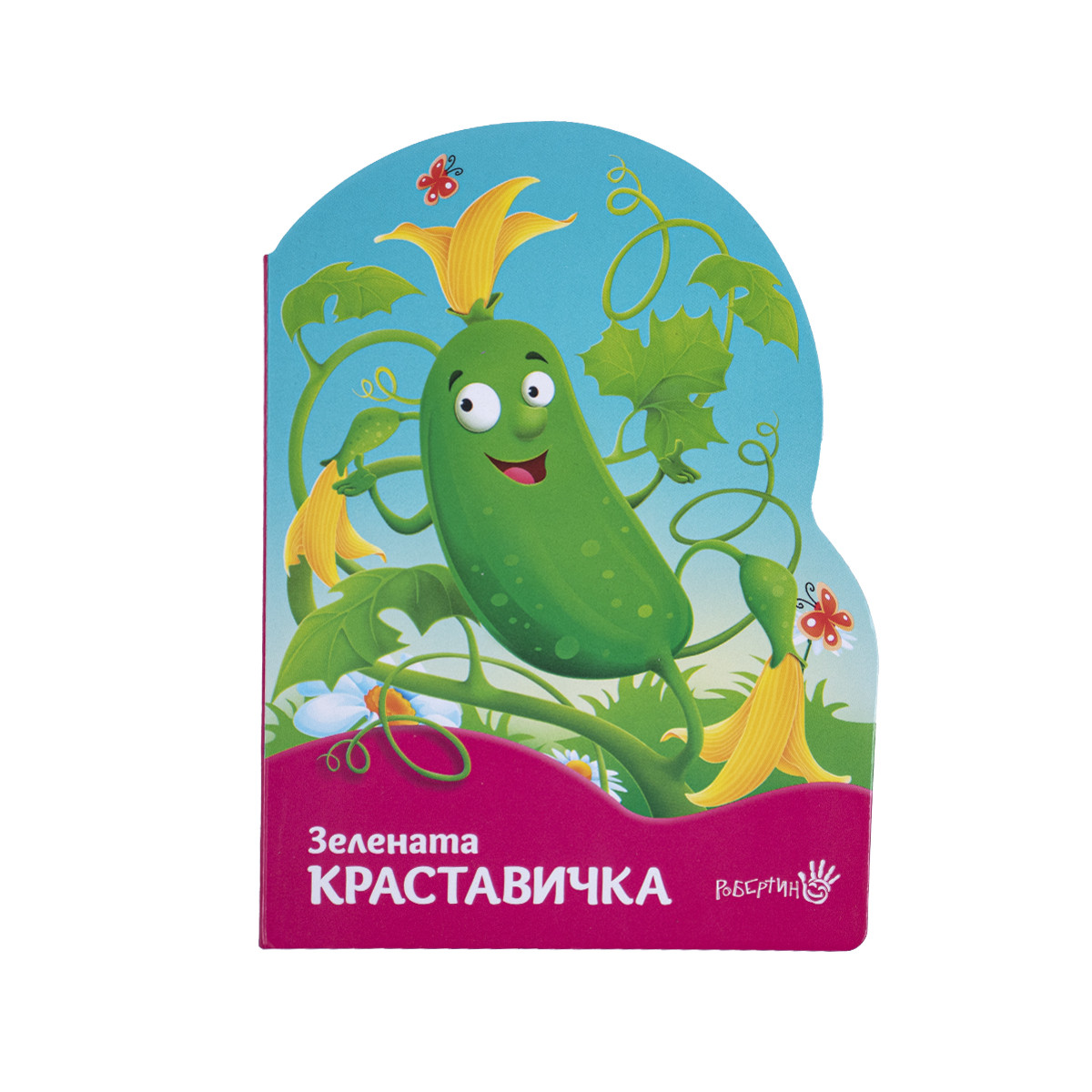 Детска книжка "Зелената краставичка"